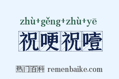 祝哽祝噎是什么意思的图片
